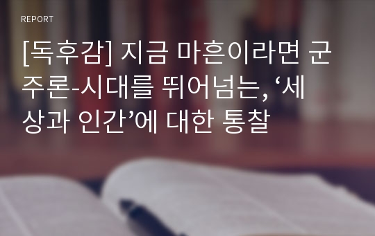 [독후감] 지금 마흔이라면 군주론-시대를 뛰어넘는, ‘세상과 인간’에 대한 통찰