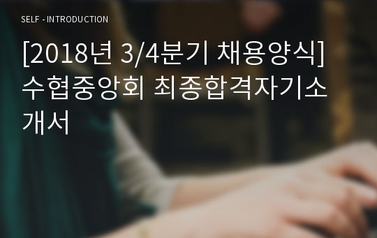 [2018년 3/4분기 채용양식] 수협중앙회 최종합격자기소개서