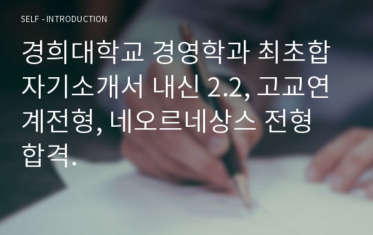 경희대학교 경영학과 최초합 자기소개서 내신 2.2, 고교연계전형, 네오르네상스 전형 합격.