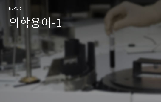 의학용어-1
