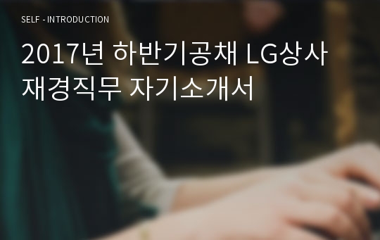 2017년 하반기공채 LG상사 재경직무 자기소개서