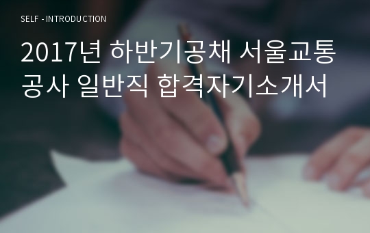 2017년 하반기공채 서울교통공사 일반직 합격자기소개서