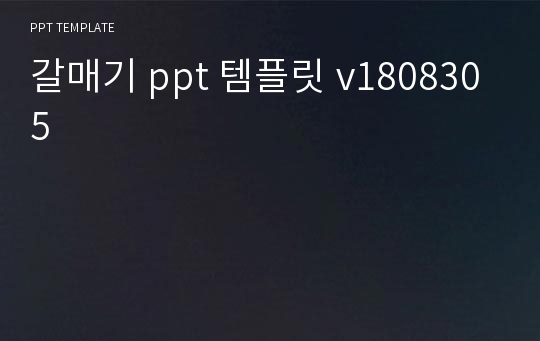 갈매기 ppt 템플릿 v1808305