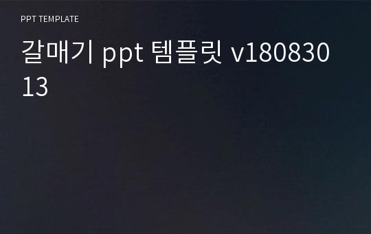 갈매기 ppt 템플릿 v18083013