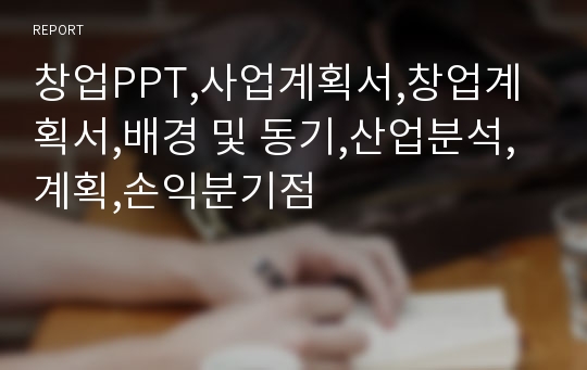 창업PPT,사업계획서,창업계획서,배경 및 동기,산업분석,계획,손익분기점