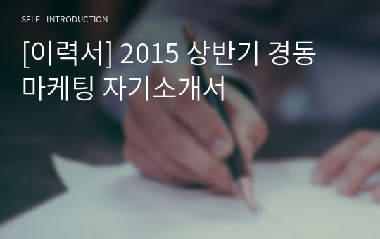 [이력서] 2015 상반기 경동 마케팅 자기소개서