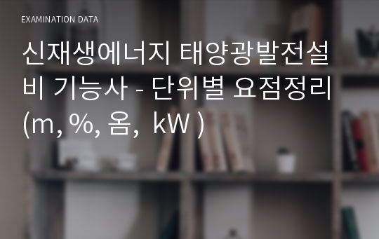 신재생에너지 태양광발전설비 기능사 - 단위별 요점정리 (m, %, 옴,  kW )