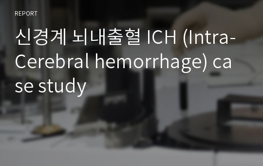 신경계 뇌내출혈 ICH (Intra-Cerebral hemorrhage) case study