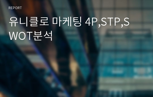 유니클로 마케팅 4P,STP,SWOT분석