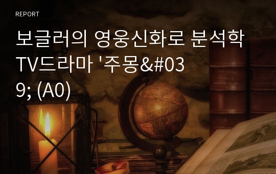 보글러의 영웅신화로 분석학 TV드라마 &#039;주몽&#039; (A0)