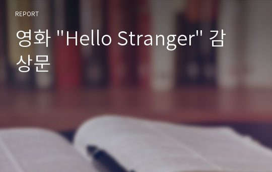 영화 &quot;Hello Stranger&quot; 감상문