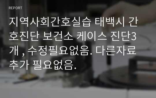 지역사회간호실습 태백시 간호진단 보건소 케이스 진단3개 , 수정필요없음. 다른자료 추가 필요없음.