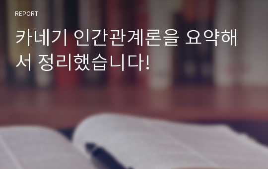 카네기 인간관계론을 요약해서 정리했습니다!