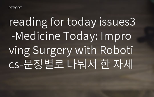 reading for today issues3 -Medicine Today: Improving Surgery with Robotics-문장별로 나눠서 한 자세하고 꼼꼼한 번역