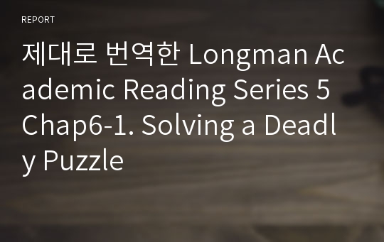 제대로 번역한 Longman Academic Reading Series 5 Chap6-1. Solving a Deadly Puzzle