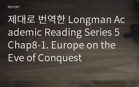 제대로 번역한 Longman Academic Reading Series 5 Chap8-1. Europe on the Eve of Conquest