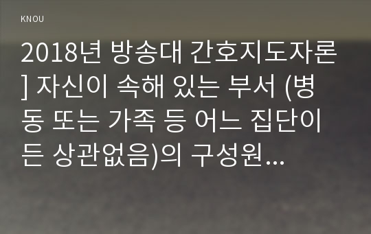 2018년 방송대 간호지도자론] 자신이 속해 있는 부서 (병동 또는 가족 등 어느 집단이든 상관없음)의 구성원 성숙도를 맥그리거의 X․Y이론과 허시와 블랜차드의 상황모형에 근거하여 진단하고 그 집단에 적절한 지도자 행동 스타일을 결정. 현재의 지도자와 비교-맥그리거의 XY이론, 허시와 블랜차드 상황모형