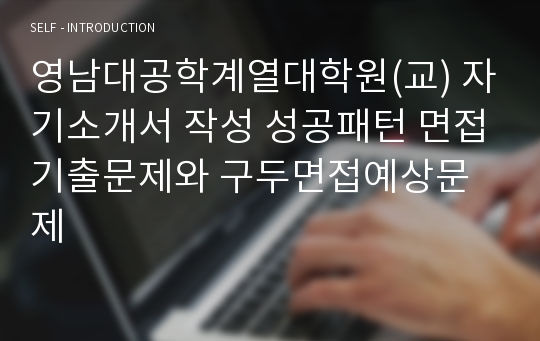 영남대공학계열대학원(교) 자기소개서 작성 성공패턴 면접기출문제와 구두면접예상문제