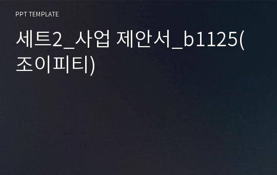 세트2_사업 제안서_b1125(조이피티)