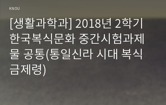 [생활과학과] 2018년 2학기 한국복식문화 중간시험과제물 공통(통일신라 시대 복식금제령)