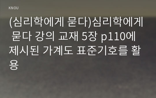 (심리학에게 묻다)심리학에게 묻다 강의 교재 5장 p110에 제시된 가계도 표준기호를 활용