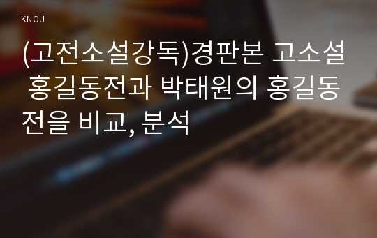 (고전소설강독)경판본 고소설 홍길동전과 박태원의 홍길동전을 비교, 분석