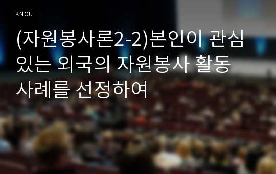 (자원봉사론2-2)본인이 관심있는 외국의 자원봉사 활동 사례를 선정하여