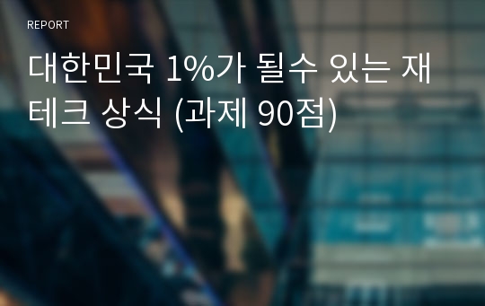 대한민국 1%가 될수 있는 재테크 상식 (과제 90점)