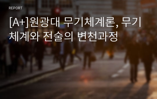 [A+]원광대 무기체계론, 무기체계와 전술의 변천과정