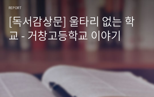 [독서감상문] 울타리 없는 학교 - 거창고등학교 이야기