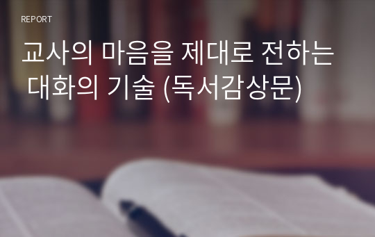 교사의 마음을 제대로 전하는 대화의 기술 (독서감상문)