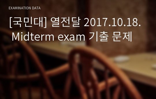 [국민대] 열전달 2017.10.18. Midterm exam 기출 문제