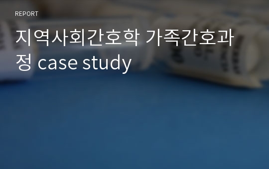 지역사회간호학 가족간호과정 case study