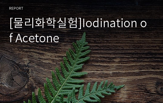 [물리화학실험]Iodination of Acetone