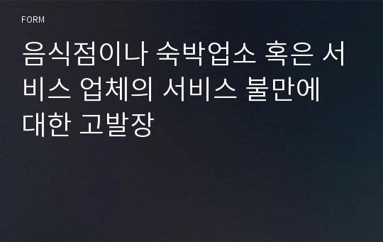 음식점이나 숙박업소 혹은 서비스 업체의 서비스 불만에 대한 고발장