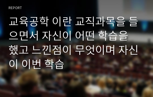 교육공학 이란 교직과목을 들으면서 자신이 어떤 학습을 했고 느낀점이 무엇이며 자신이 이번 학습