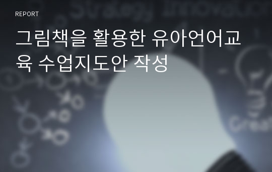 그림책을 활용한 유아언어교육 수업지도안 작성