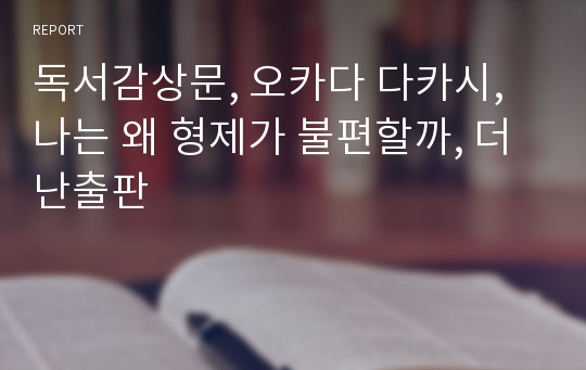 독서감상문, 오카다 다카시, 나는 왜 형제가 불편할까, 더난출판