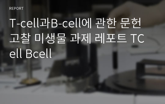 T-cell과B-cell에 관한 문헌고찰 미생물 과제 레포트 TCell Bcell