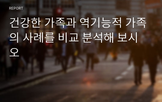 건강한 가족과 역기능적 가족의 사례를 비교 분석해 보시오