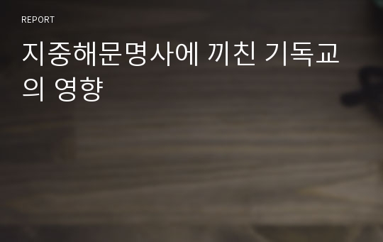 지중해문명사에 끼친 기독교의 영향