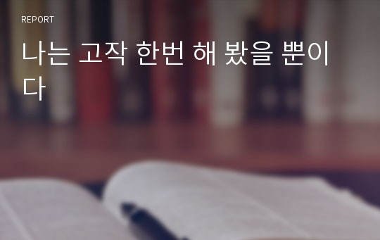 나는 고작 한번 해 봤을 뿐이다