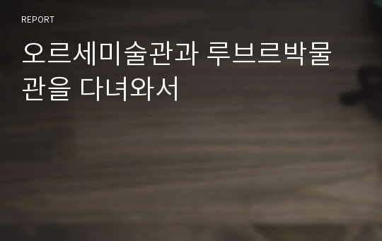 오르세미술관과 루브르박물관을 다녀와서