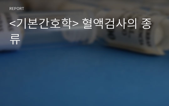 &lt;기본간호학&gt; 혈액검사의 종류