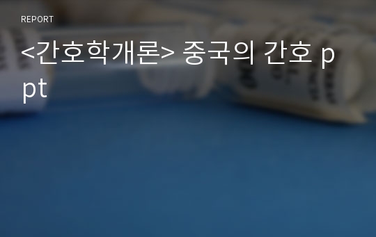 &lt;간호학개론&gt; 중국의 간호 ppt