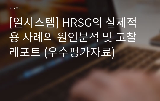 [열시스템] HRSG의 실제적용 사례의 원인분석 및 고찰 레포트 (우수평가자료)