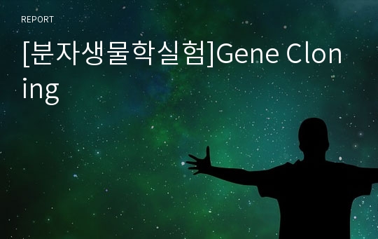 [분자생물학실험]Gene Cloning