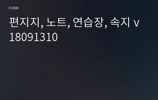 편지지, 노트, 연습장, 속지 v18091310