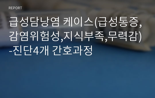 급성담낭염 케이스(급성통증,감염위험성,지식부족,무력감)-진단4개 간호과정