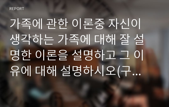 가족에 관한 이론중 자신이 생각하는 가족에 대해 잘 설명한 이론을 설명하고 그 이유에 대해 설명하시오(구조기능주의이론, 갈등이론,상징적상호작용론, 페미니스트 이론중)